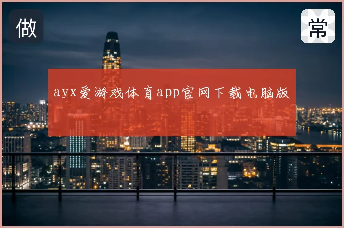 ayx爱游戏体育app官网下载电脑版