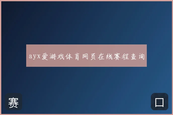 ayx爱游戏体育网页在线赛程查询