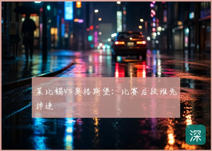 莱比锡vs奥格斯堡：比赛后段谁先掉速